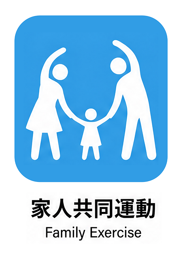 家人共同運動