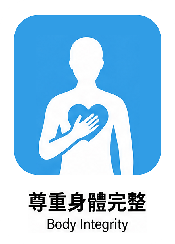 尊重身體完整