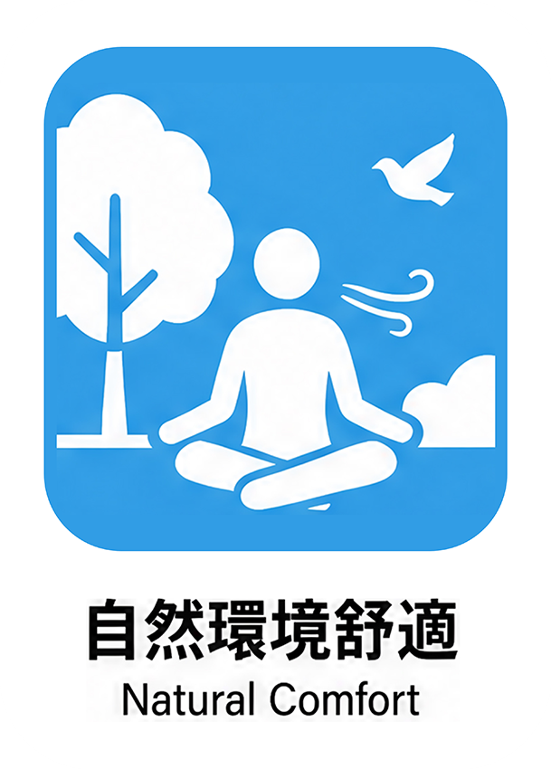 自然環境舒適