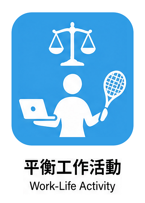 平衡工作活動