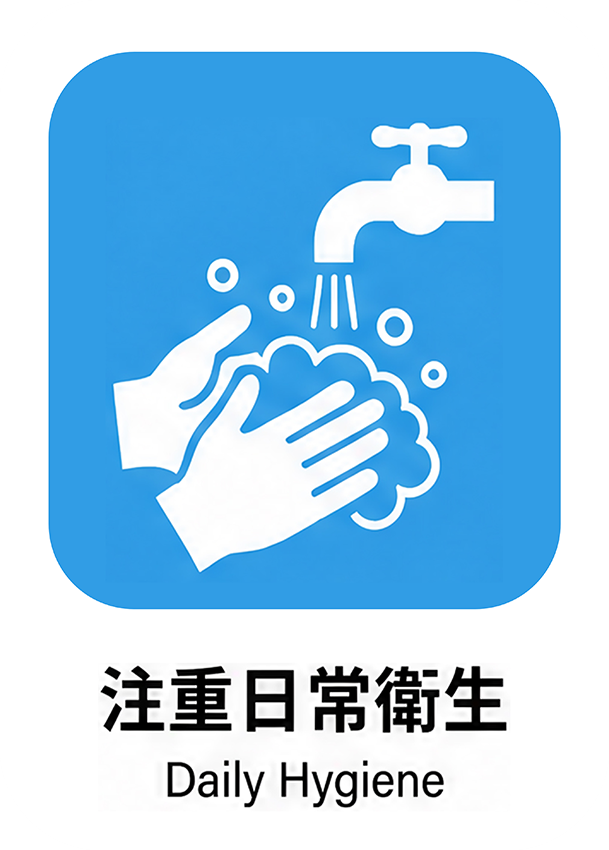 注重日常衛生