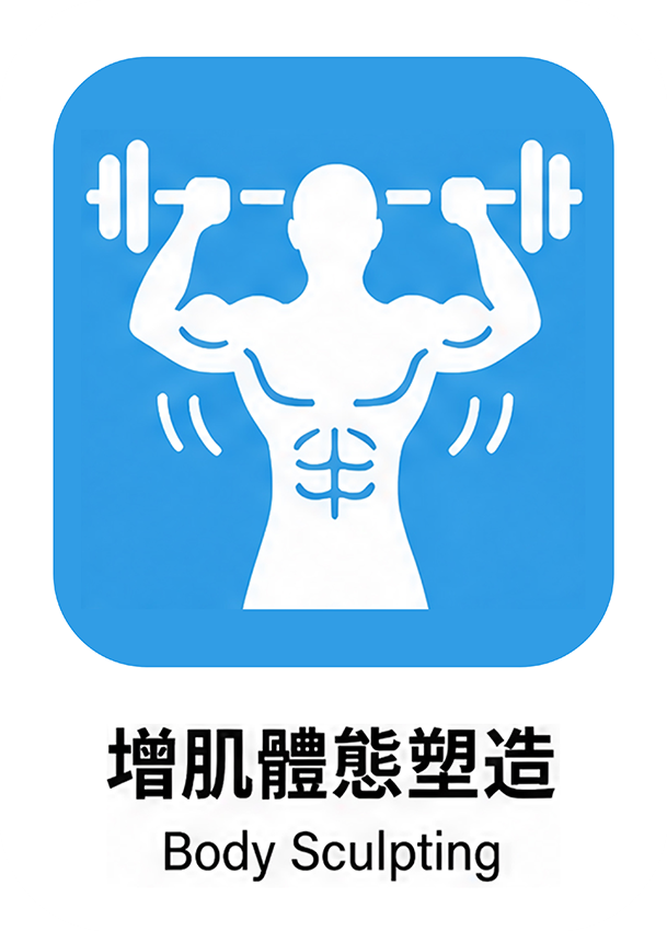 增肌體態塑造