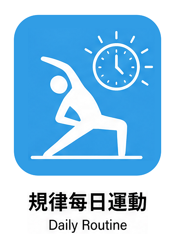 規律每日運動