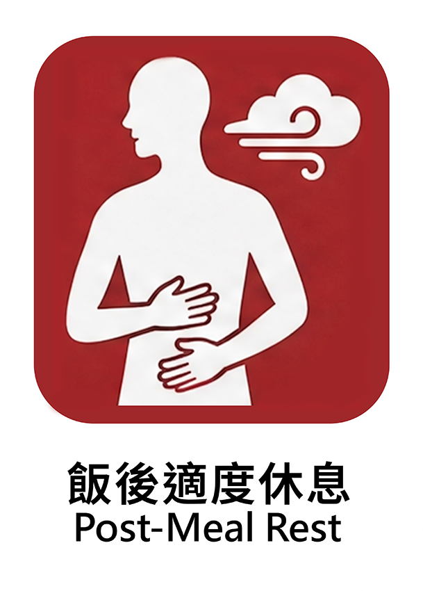 飯後適度休息