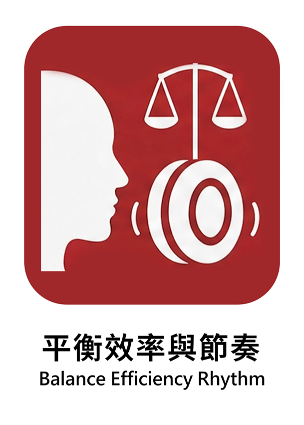 平衡效率與節奏