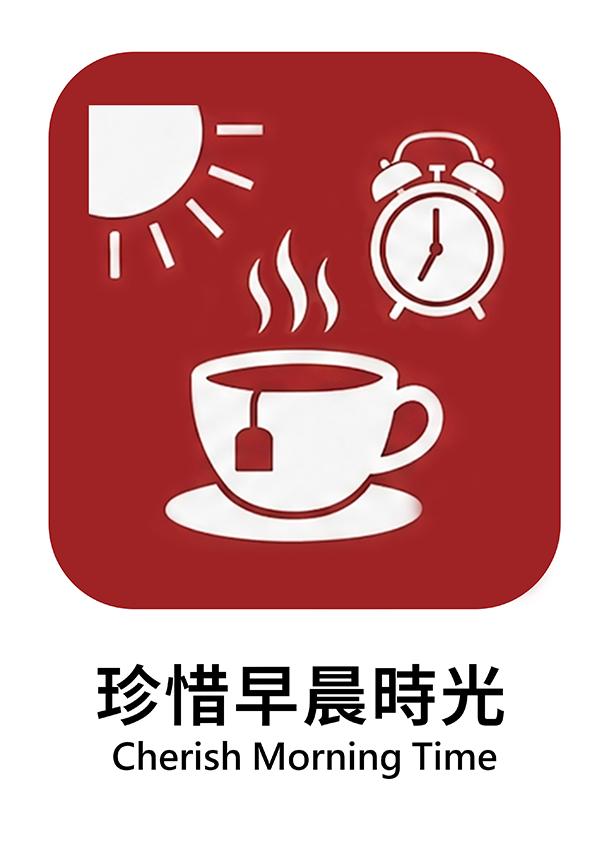 珍惜早晨時光