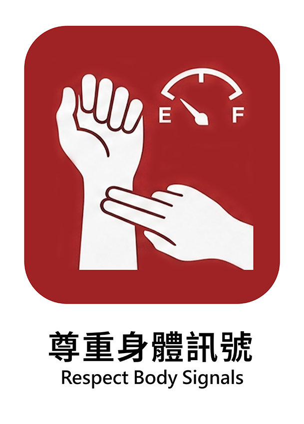尊重身體訊號