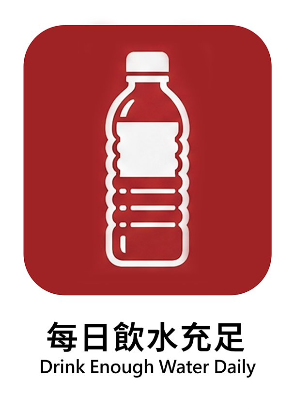 每日飲水充足
