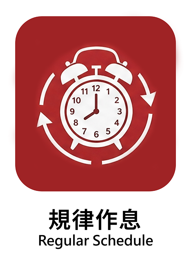 規律作息