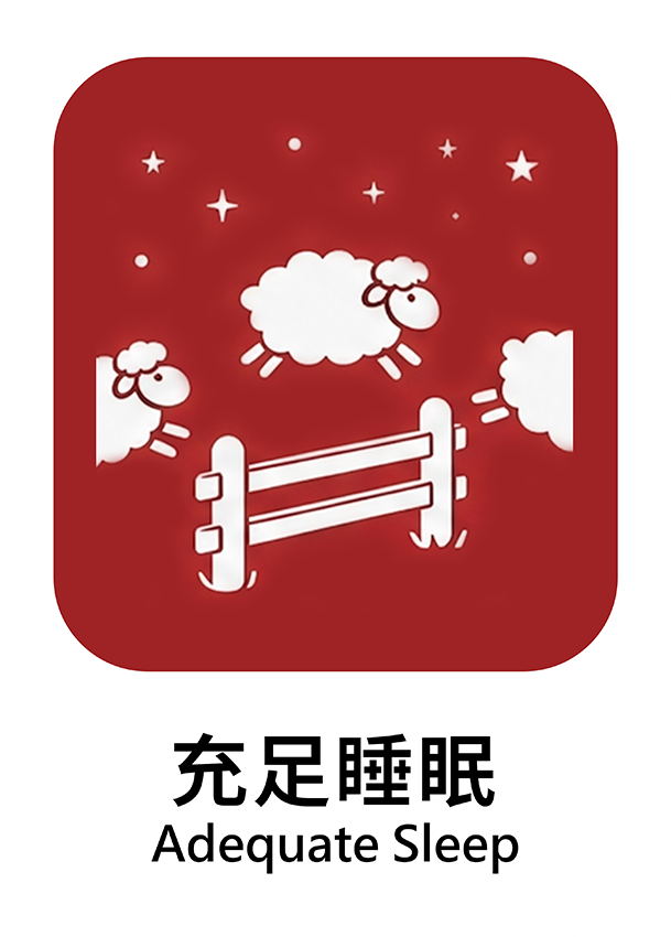 充足睡眠