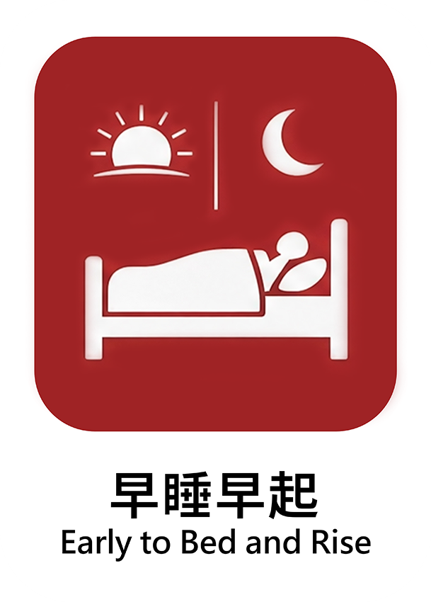 早睡早起