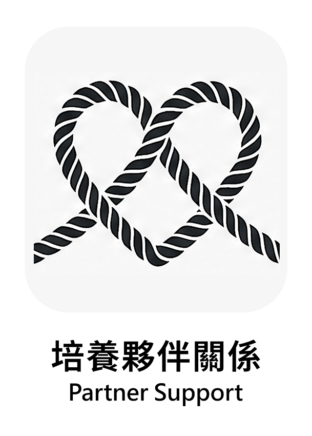 培養夥伴關係