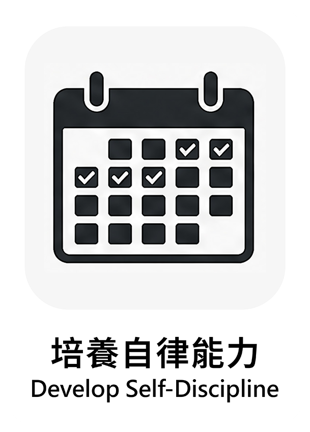 培養自律能力