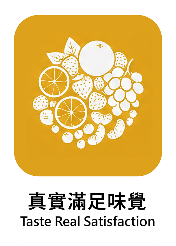 真實滿足味覺