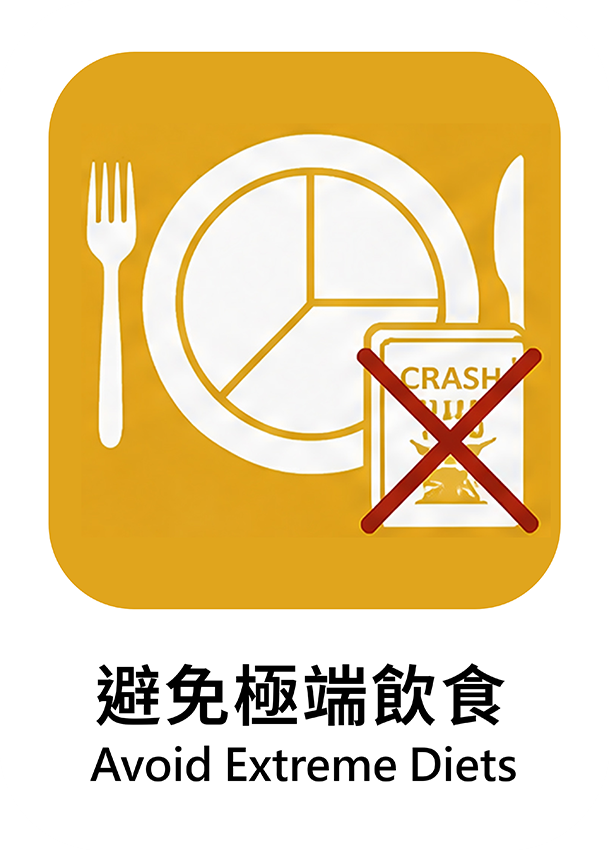 避免極端飲食