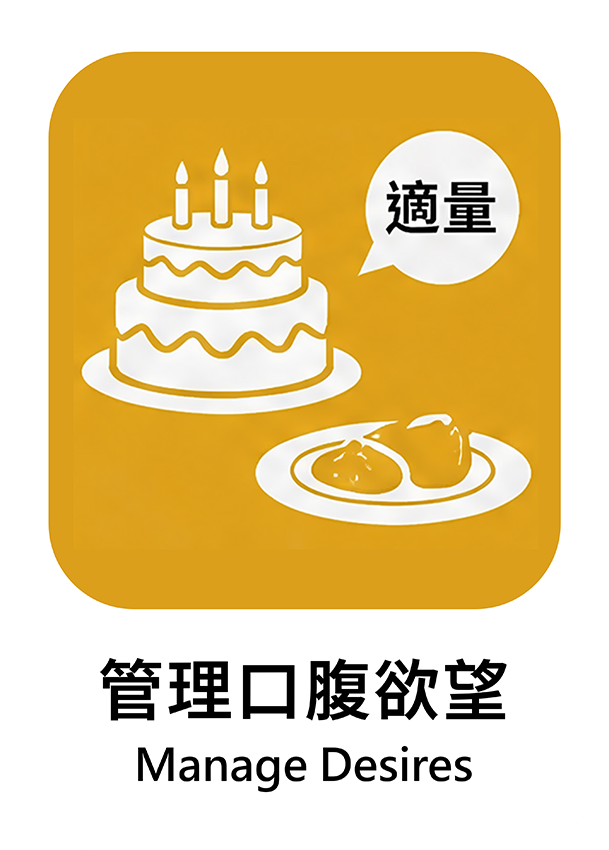管理口腹欲望