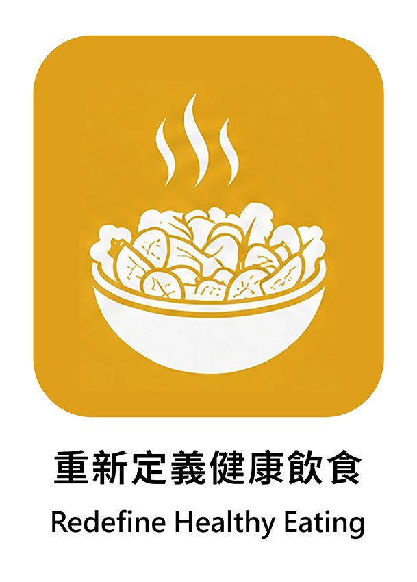 重新定義健康飲食