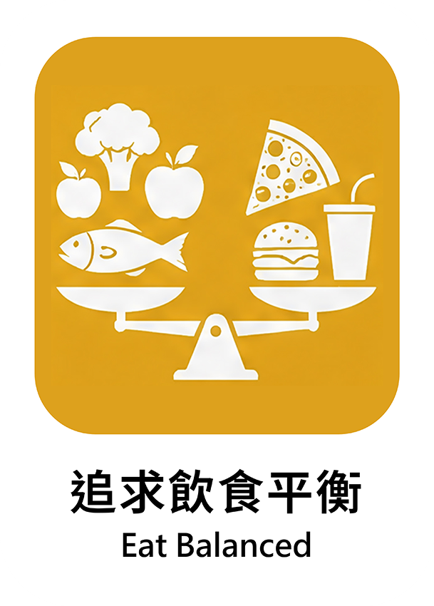 追求飲食平衡