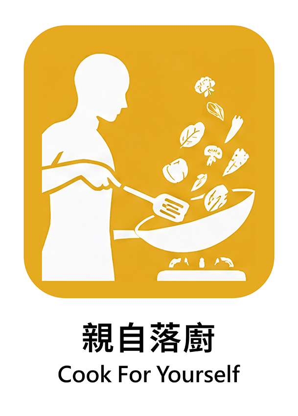 親自落廚