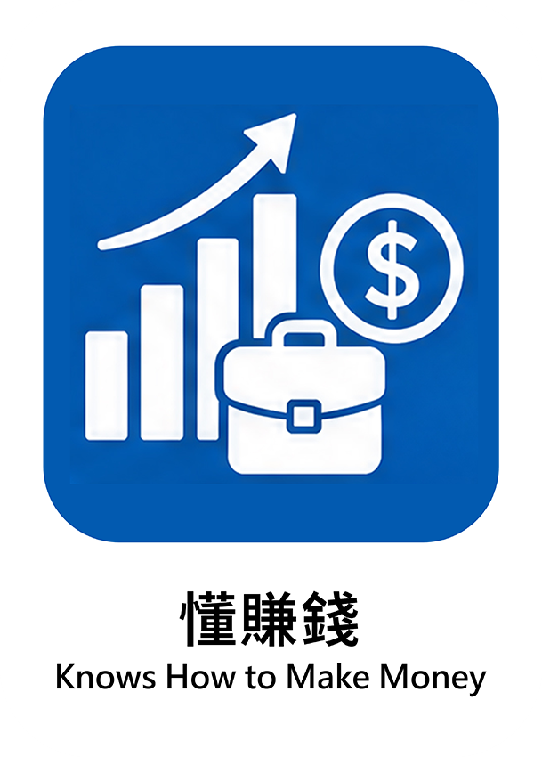 懂賺錢