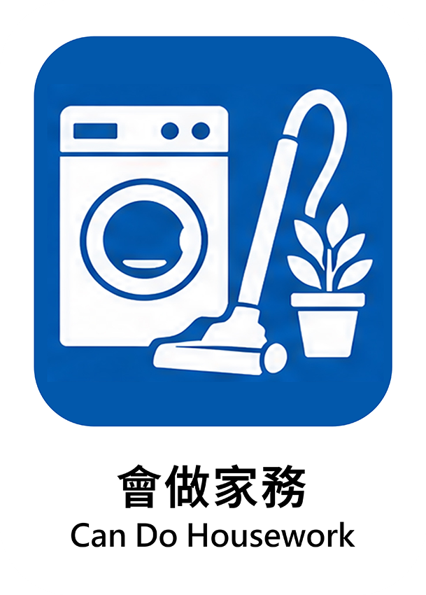 會做家務