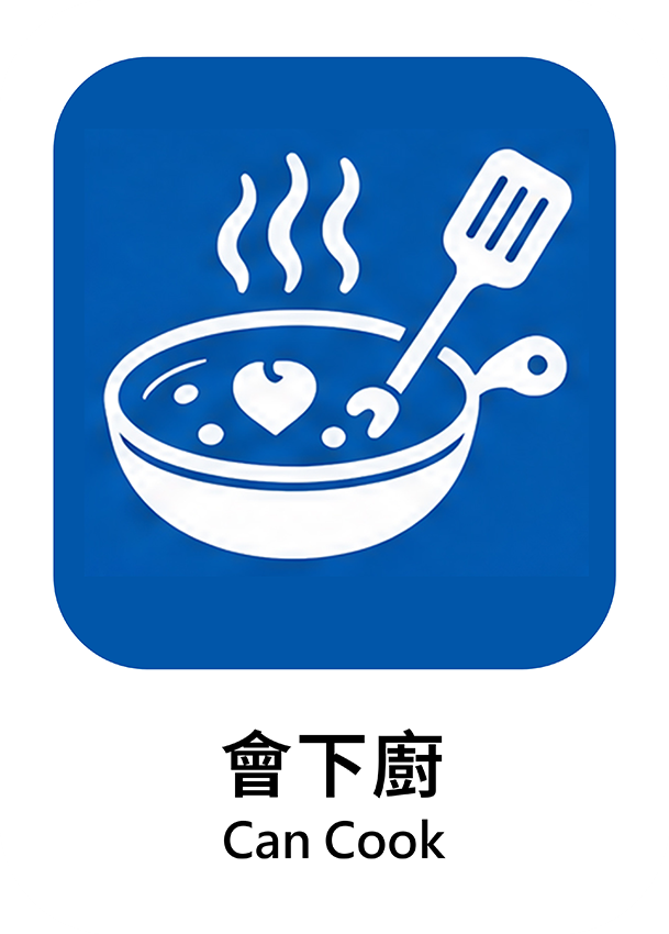 會下廚