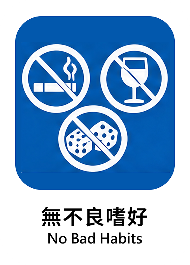 無不良嗜好