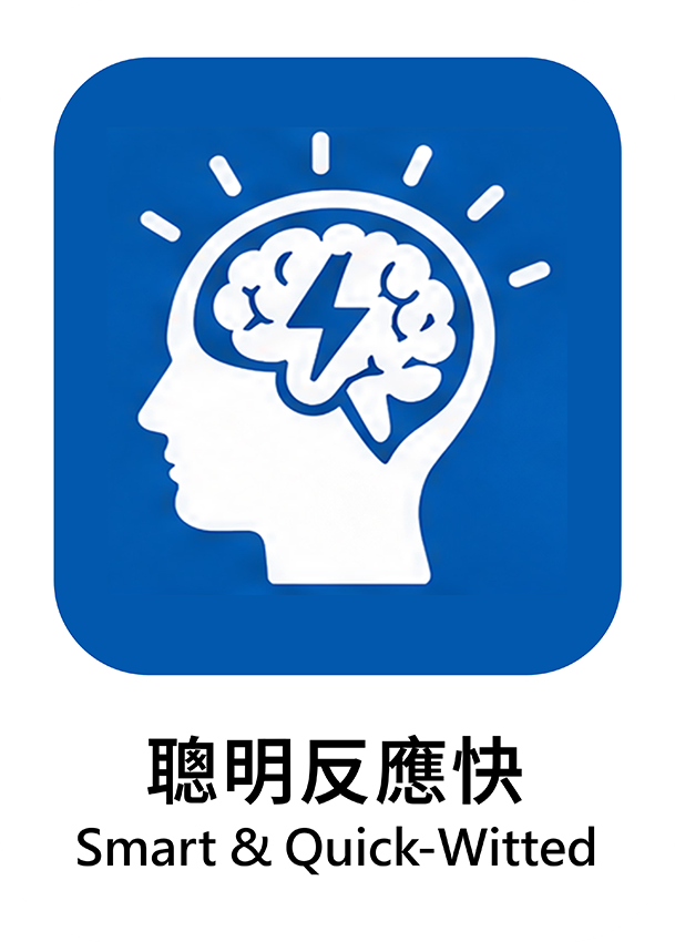 聰明反應快
