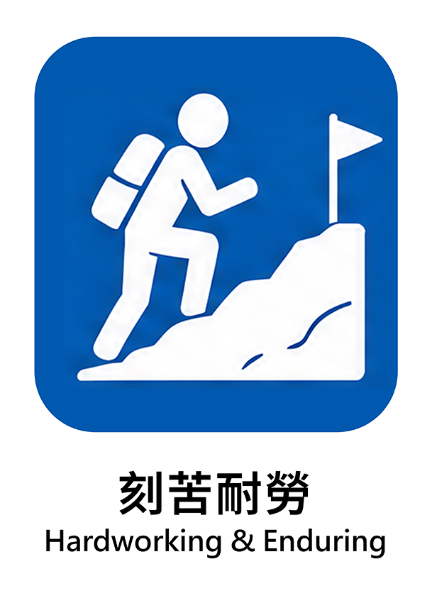 刻苦耐勞
