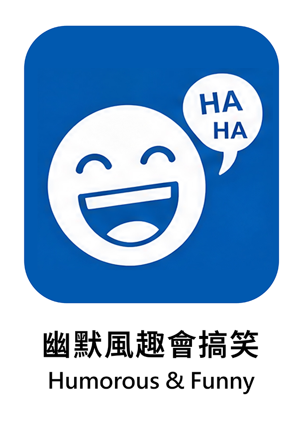 幽默風趣會搞笑