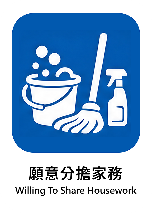 願意分擔家務