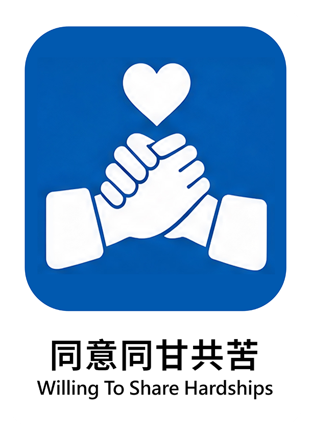 同意同甘共苦