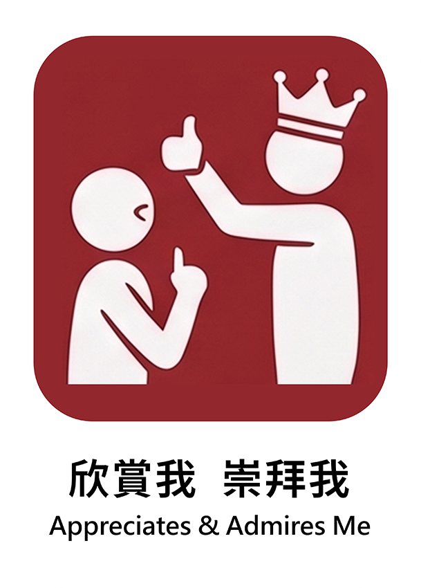 欣賞我 崇拜我
