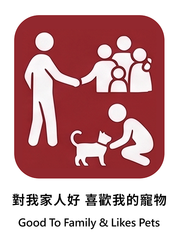 對我家人好 喜歡我的寵物
