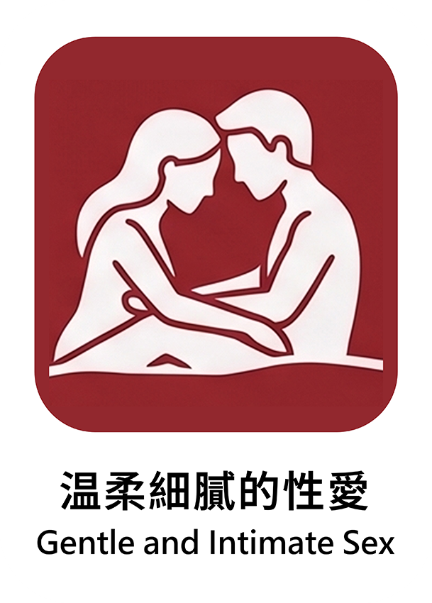 溫柔細膩的性愛