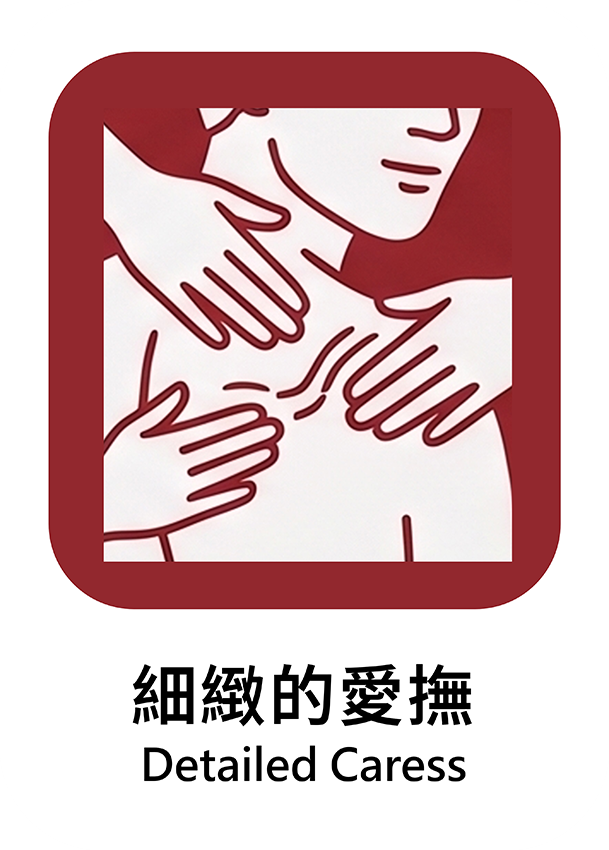 細緻的愛撫