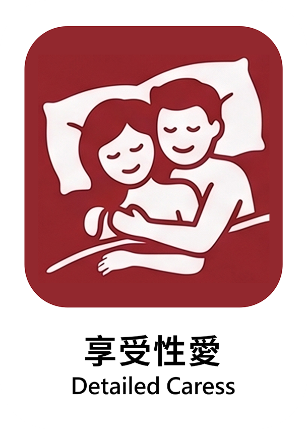 享受性愛