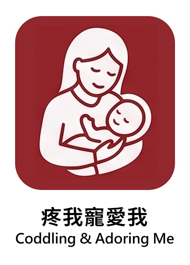疼我寵愛我