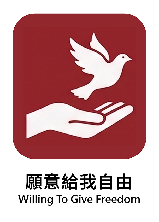 願意給我自由