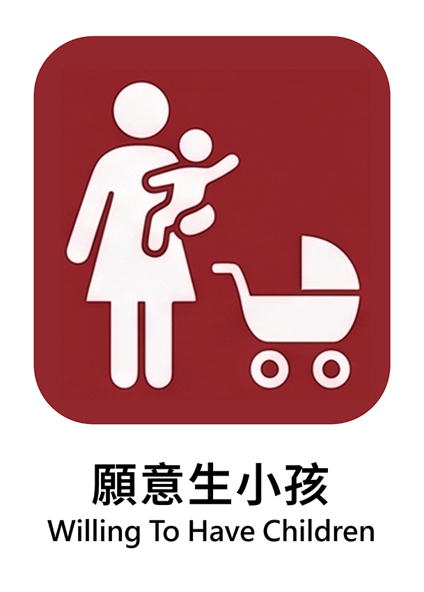 願意生小孩