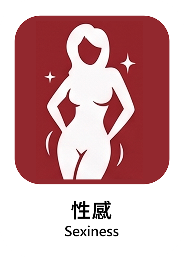性感