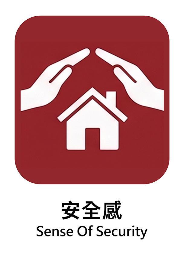 安全感