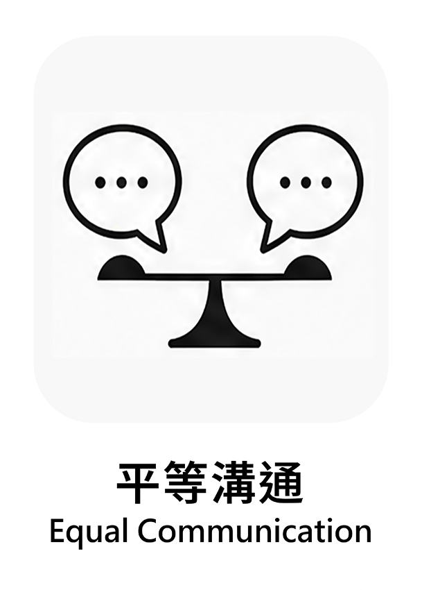 平等溝通