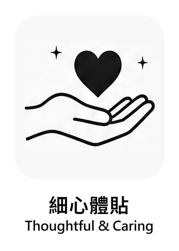 細心體貼