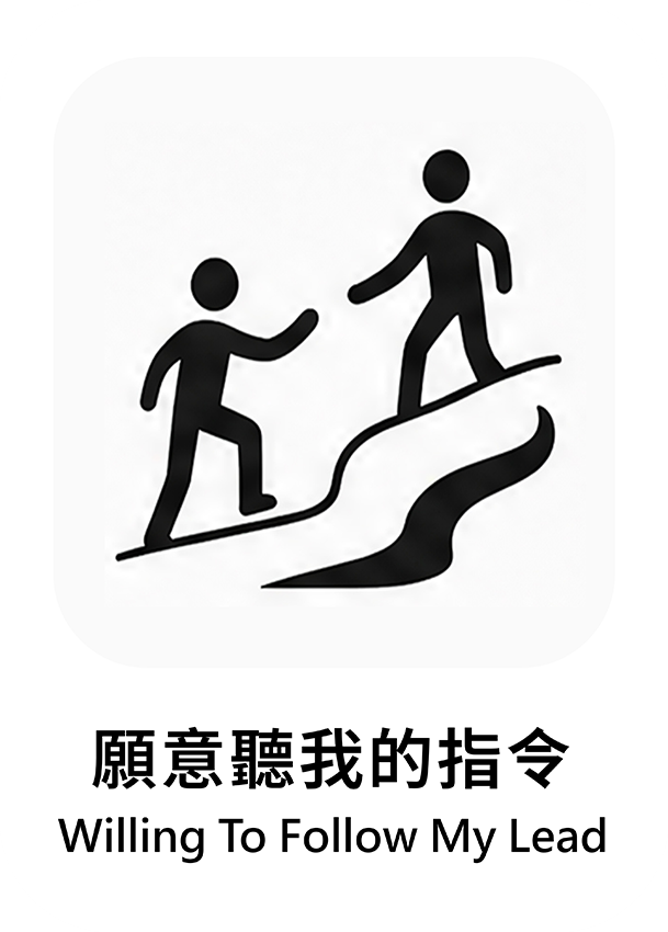 願意聽我的指令