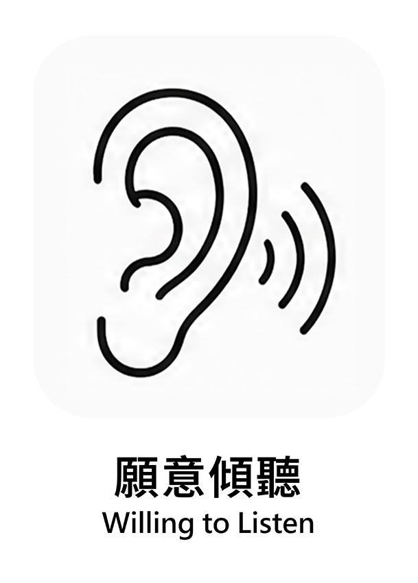 願意傾聽
