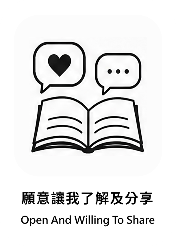 願意讓我了解及分享