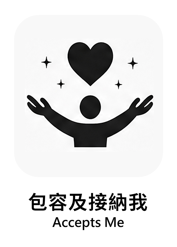 包容及接納我