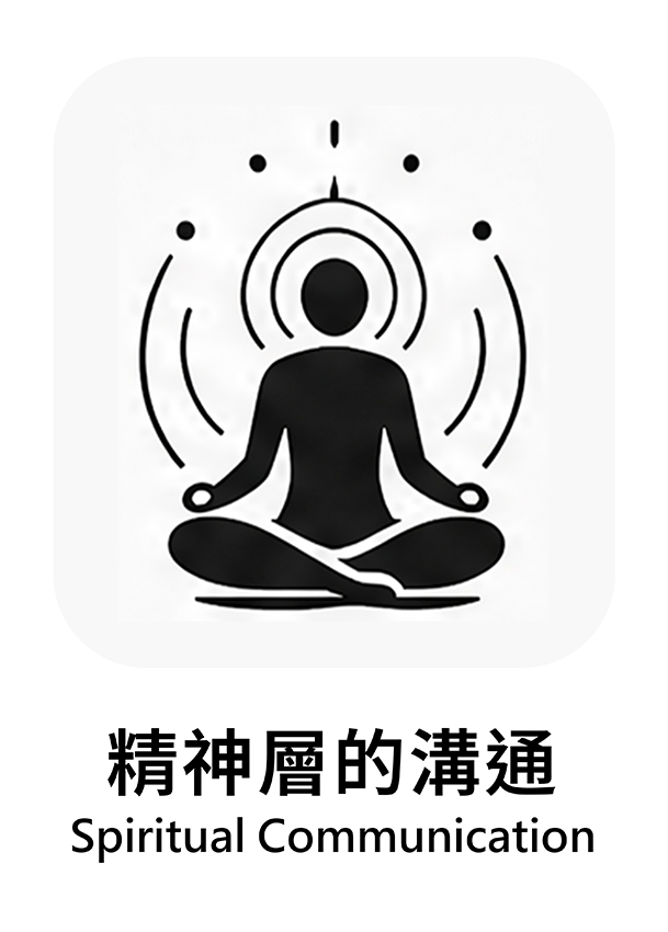 精神層面的溝通