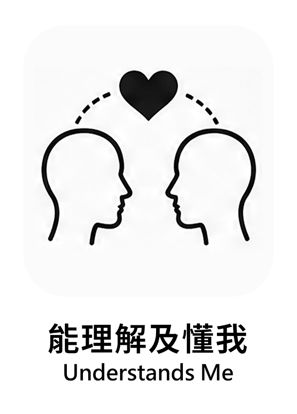 能理解及懂我